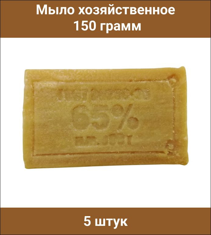 Мыло хозяйственное 150 г 65% МЕРИДИАН, 5 штук #1