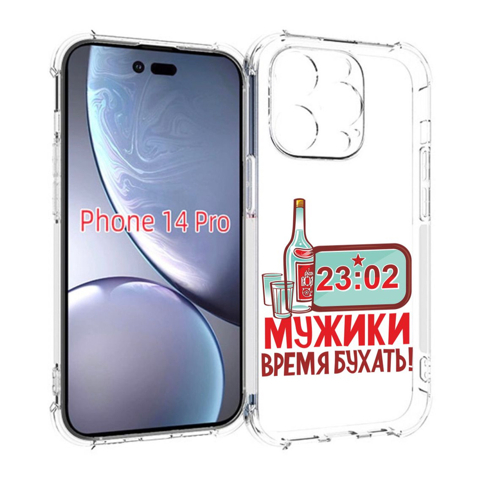 Чехол-бампер MyPads для iPhone 14 Pro с рисунком 23 февраля время пить!,  противоударный, силиконовый, с выступами и усиленными углами для защиты  камеры - купить с доставкой по выгодным ценам в интернет-магазине OZON  (737325777)