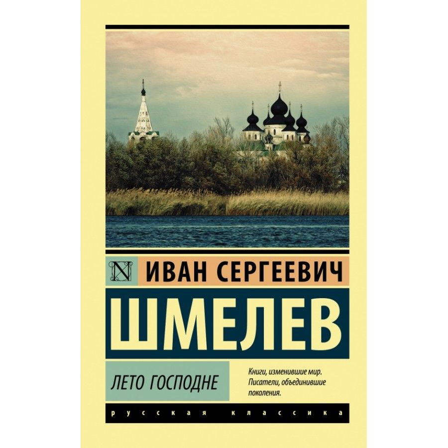 Книга. Лето Господне. Шмелев И.С. #1