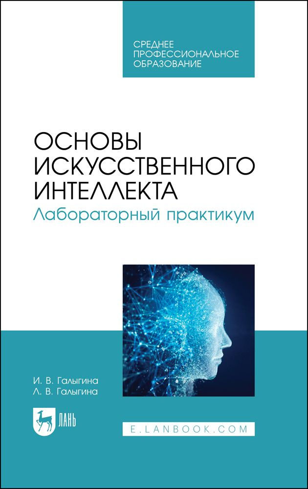 Основы искусственного интеллекта. Лабораторный практикум. Учебное пособие для СПО | Галыгина Лилия Владимировна, #1