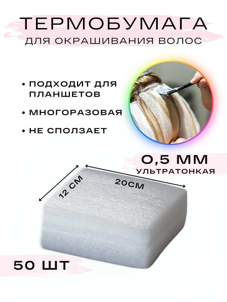Термобумага для окрашивания и мелирования размер 12х20 (50 шт. в упаковке)  #1