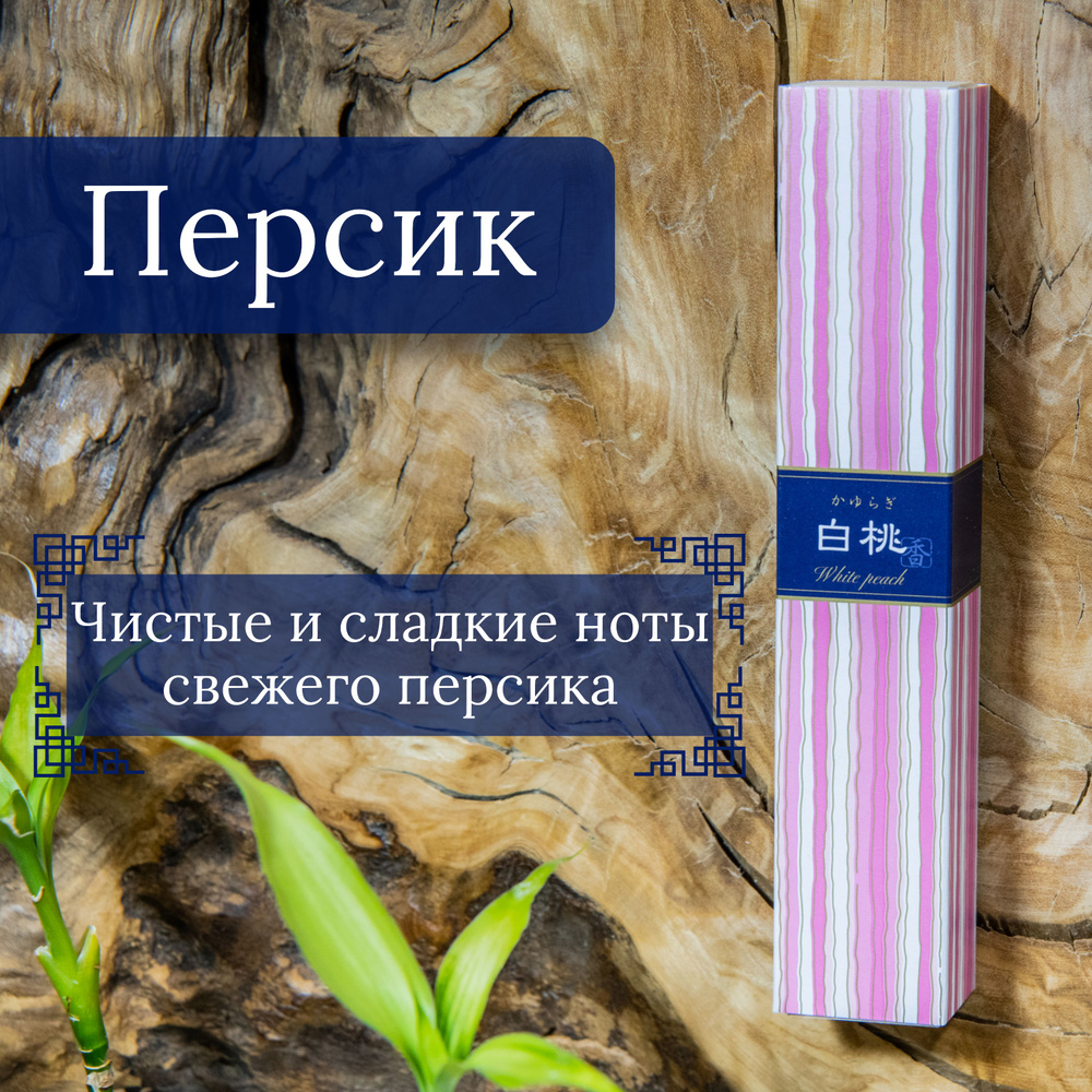 Kayuragi благовоние White peach (Белый персик), 40 ароматических палочек по 14 см #1