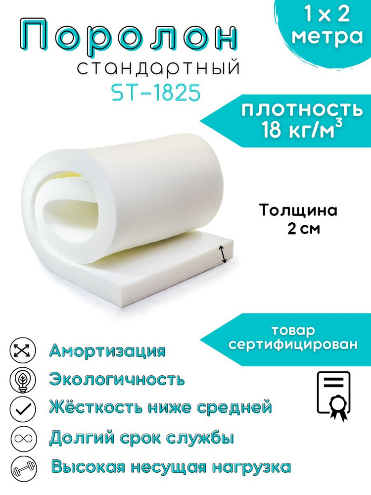 Поролон мебельный стандартный ST-1825 20 мм 1х2 м - купить с доставкой ...
