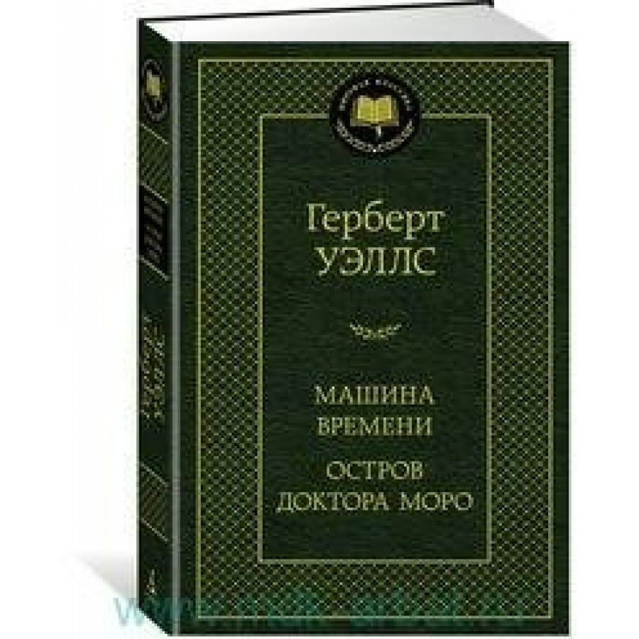 Машина времени. Остров доктора Моро. Г.Уэллс