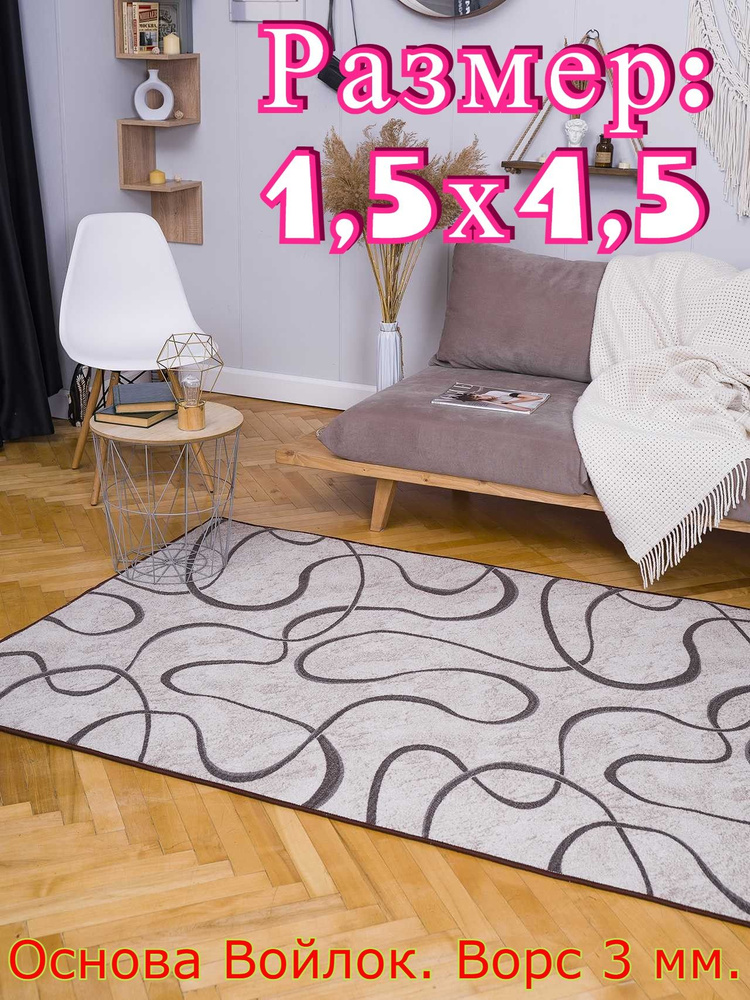 Ковёр низковорсный ВИТА - 1,5х4,5 #1