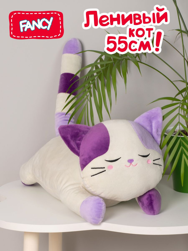 Большая мягкая игрушка Fancy Ленивый кот 55 см / Длинная подушка для ...