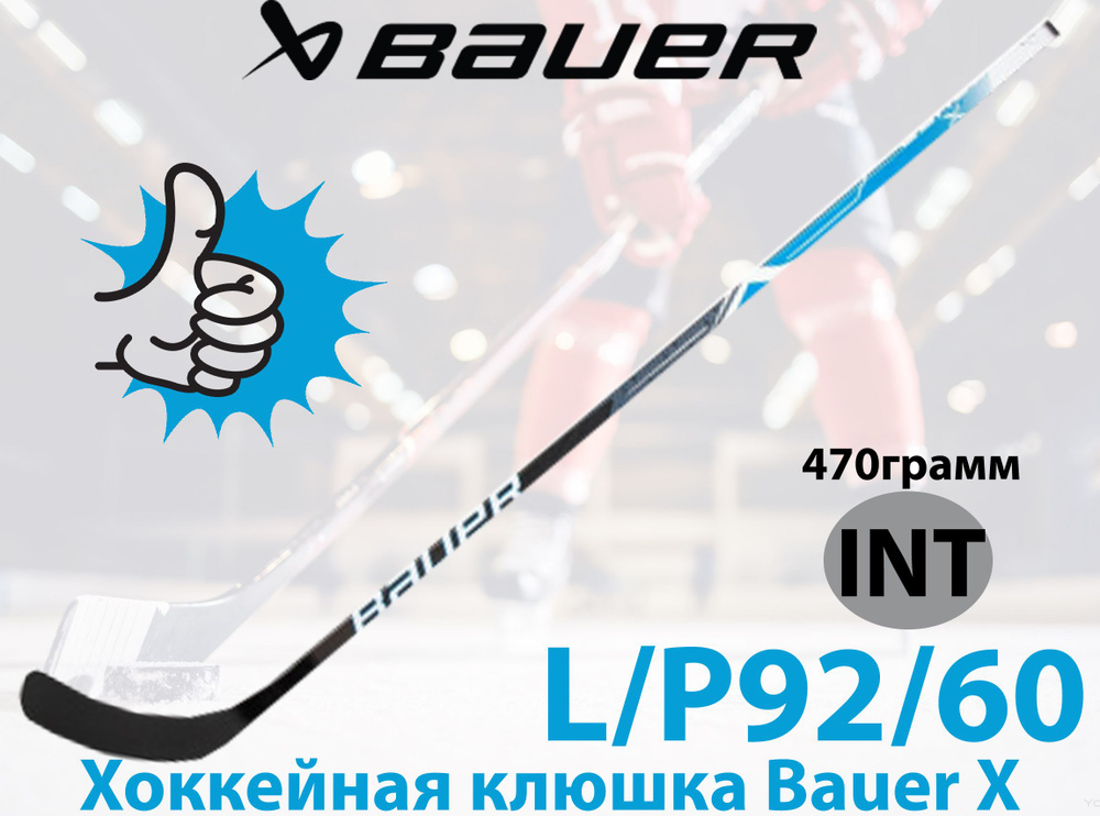 Хоккейная клюшка BAUER клюшка X, Левый хват, 157 см купить по выгодной ...