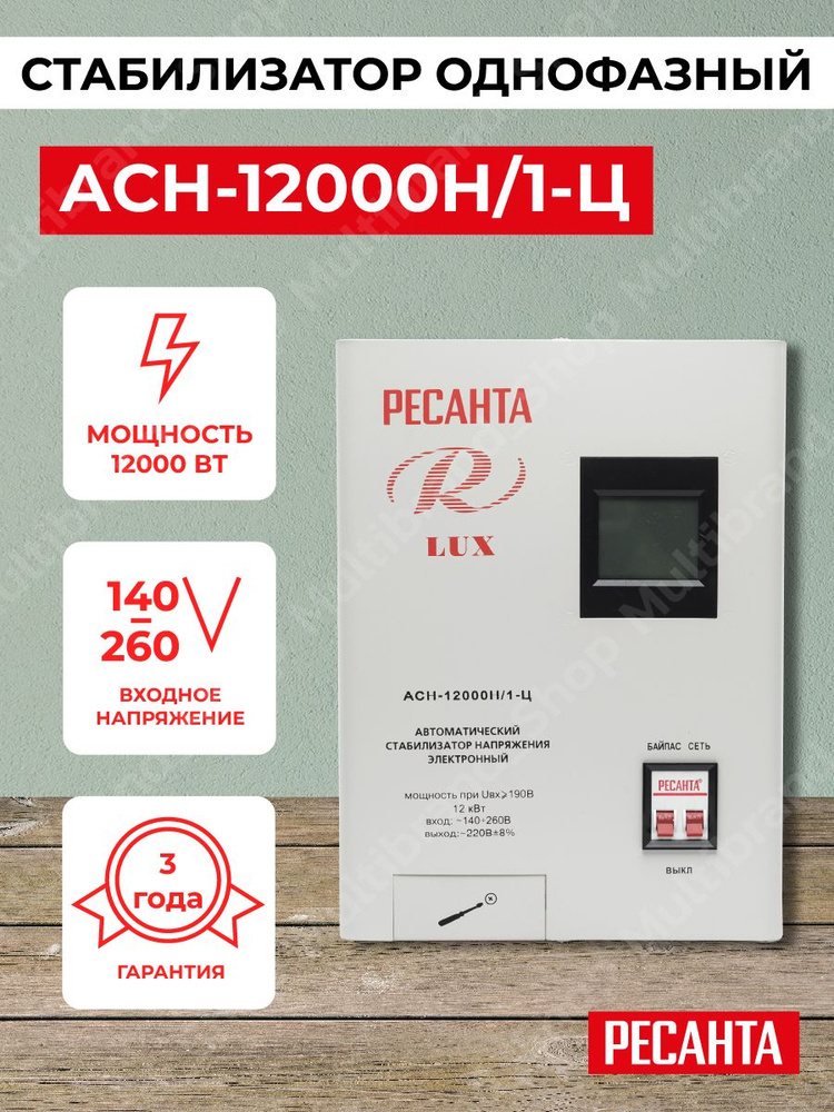 Стабилизатор напряжения Ресанта АСН-12 000 Н/1-Ц Lux + Мультиметр DT 838  #1