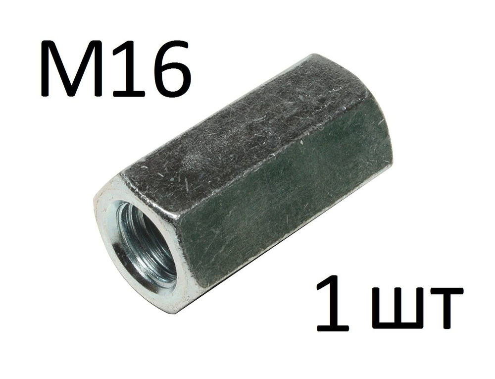 ЗИТАР Гайка Соединительная M16, DIN6334, 1 шт., 245 г #1