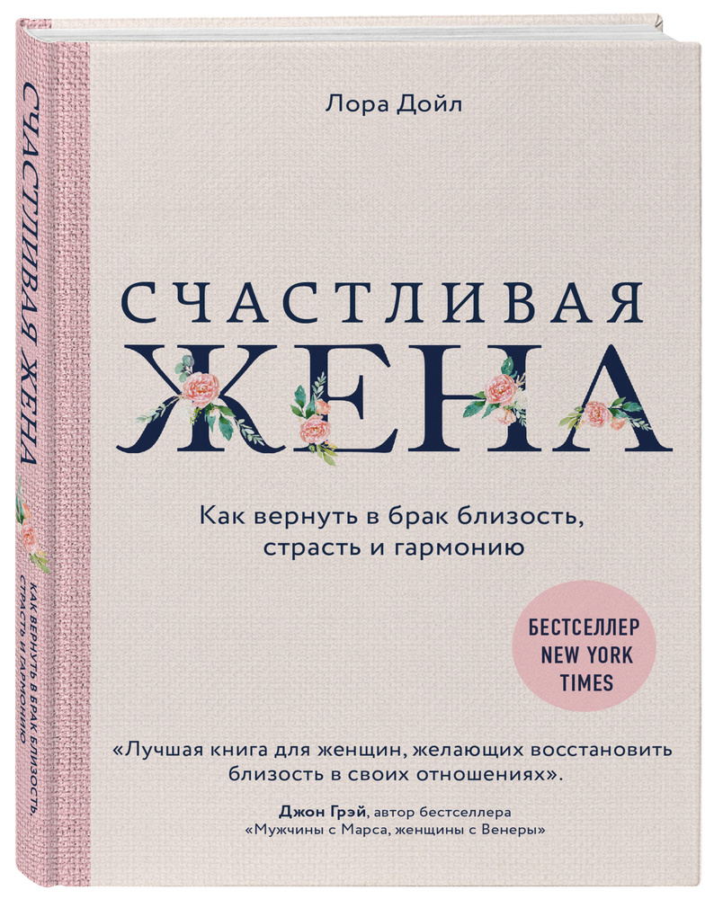 Счастливая жена. Как вернуть в брак близость, страсть и гармонию | Дойл  Лора - купить с доставкой по выгодным ценам в интернет-магазине OZON  (249166443)