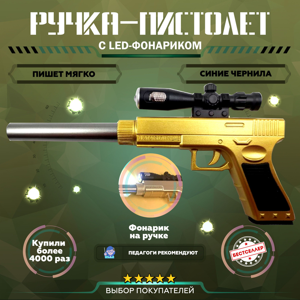 Шариковая ручка - трансформер "Пистолет", цвет золото / Канцтовары для ...