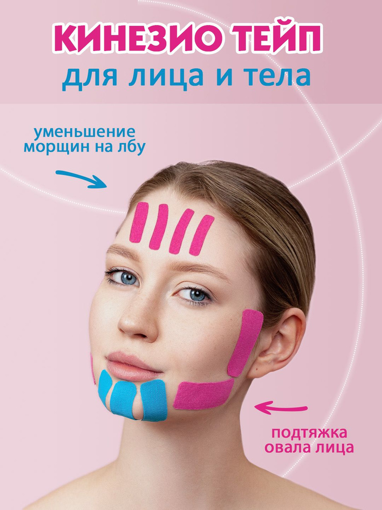 Тейпы для подтяжки лица от морщин Good Ideas: кинезио, спортивный ...