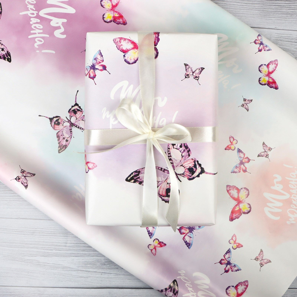 Бумага упаковочная праздничная для подарка Ты прекрасна на день рождения с бабочками 1 лист 70х100см #1
