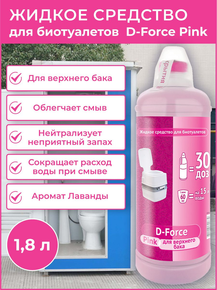 D-Force жидкое средство для биотуалетов Pink 1,8л #1