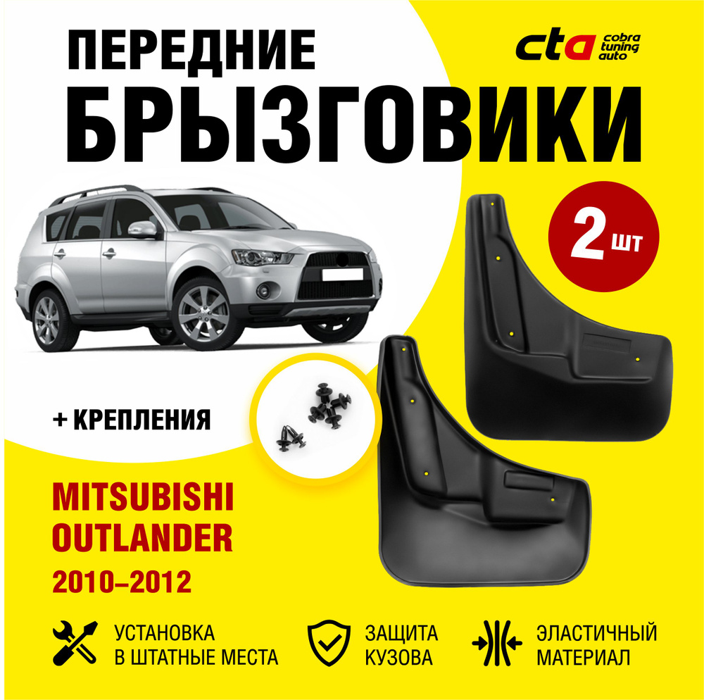 Брызговики передние MITSUBISHI Outlander XL (Мицубиси, Митсубиси Аутлендер  XL) 2010, 2011, 2012, Optimum FROSCH, 2 шт. (правый и левый) - FROSCH арт.  NLF3514F13 - купить по выгодной цене в интернет-магазине OZON (726096453)