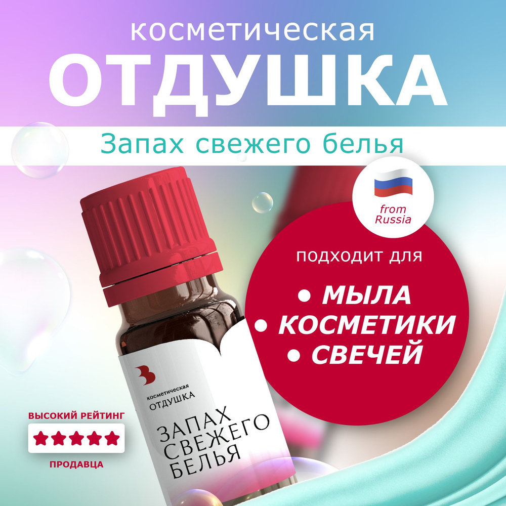 Отдушка для мыла "Запах свежего белья" косметическая, для мыловарения, свечей, бомбочек, косметики 10 #1