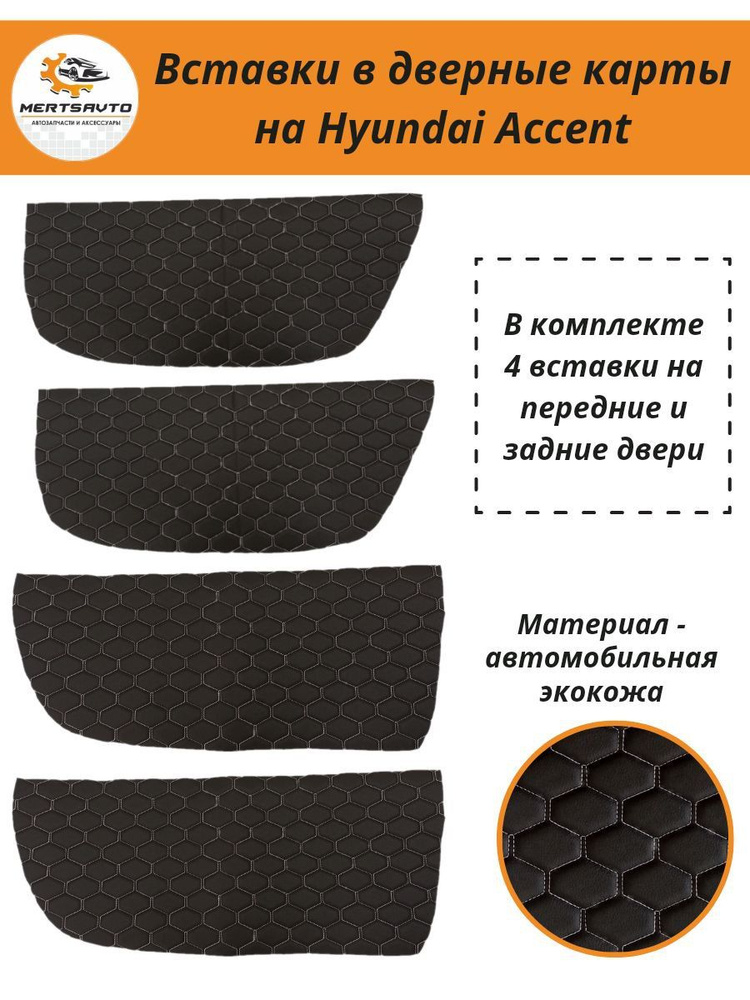 Вставки в дверные карты Hyundai Accent (Акцент), обшивки дверей (черные ...