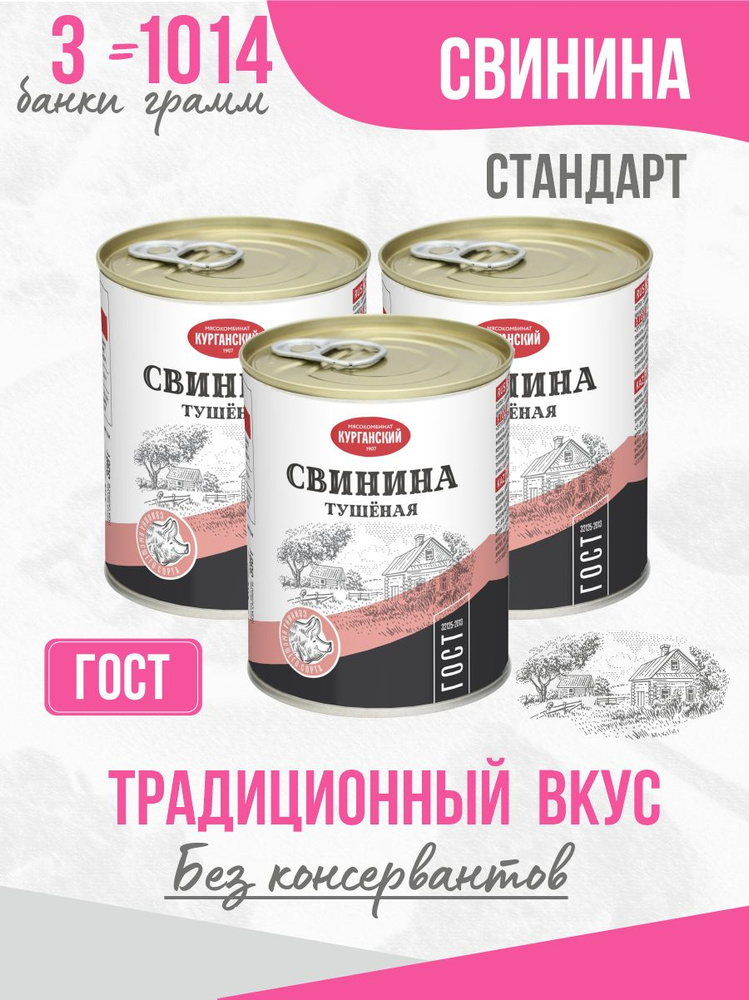 Курганский Мясокомбинат Свинина Тушеная ГОСТ 338 Гр. Стандарт - 3.