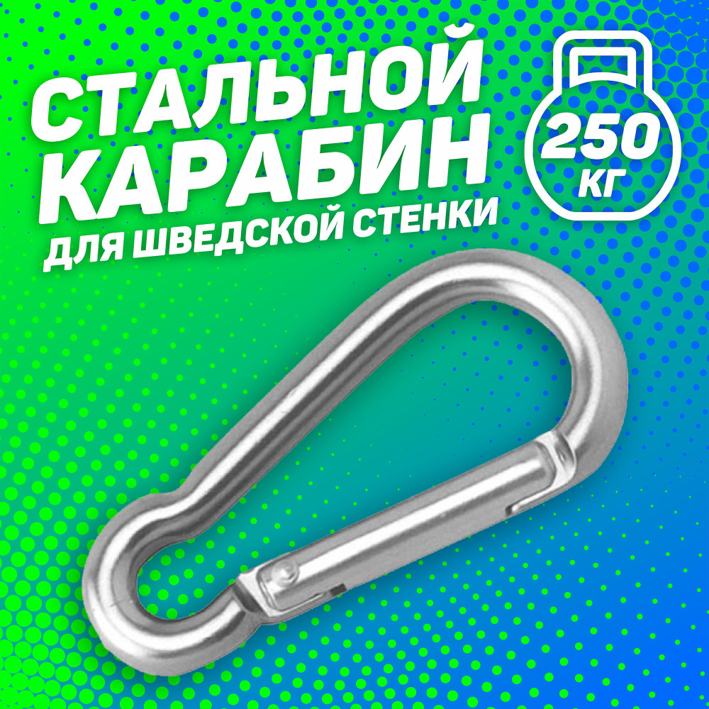 Карабин металлический спортивный туристический держатель стальной для ...
