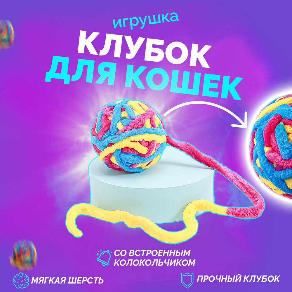 Интерактивная игрушка шерстяной клубок для кошек с погремушкой  колокольчиком - купить с доставкой по выгодным ценам в интернет-магазине  OZON (748060499)