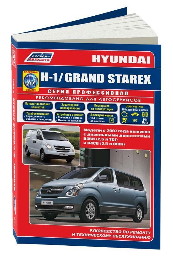 Купить книгу по ремонту и эксплуатации Hyundai H-1, Hyundai Starex профессионал