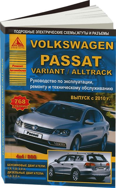 VOLKSWAGEN Passat - книги и руководства по ремонту и эксплуатации - AutoBooks