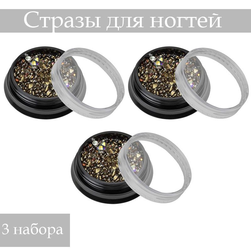 Nail Art Стразы для маникюра N4, 3 упаковки #1