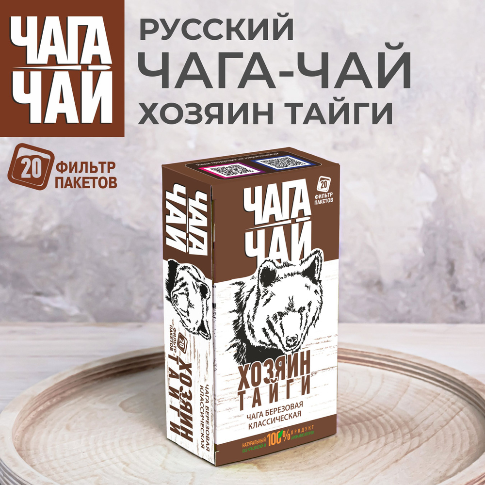 Русский Чага чай ХОЗЯИН ТАЙГИ, травяной напиток для иммунитета из  натуральной березовой чаги без кофеина и добавок, полезный очищающий  успокаивающий ...