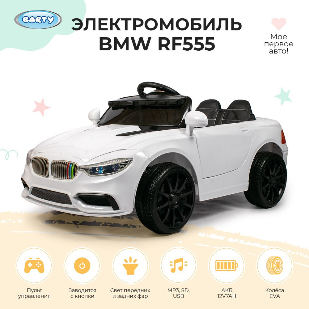 Barty Электромобиль детский BMW с пультом управления со световыми и  звуковыми эффектами, электромобиль для детей на улицу, 108х57х30 см -  купить с доставкой по выгодным ценам в интернет-магазине OZON (1054103964)