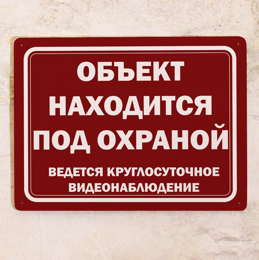 Металлическая табличка Объект находится под охраной, ведется круглосуточное  видеонаблюдение , табличка охрана для улицы, металл, 20х30 см., 20 см, 30  см - купить в интернет-магазине OZON по выгодной цене (749937338)