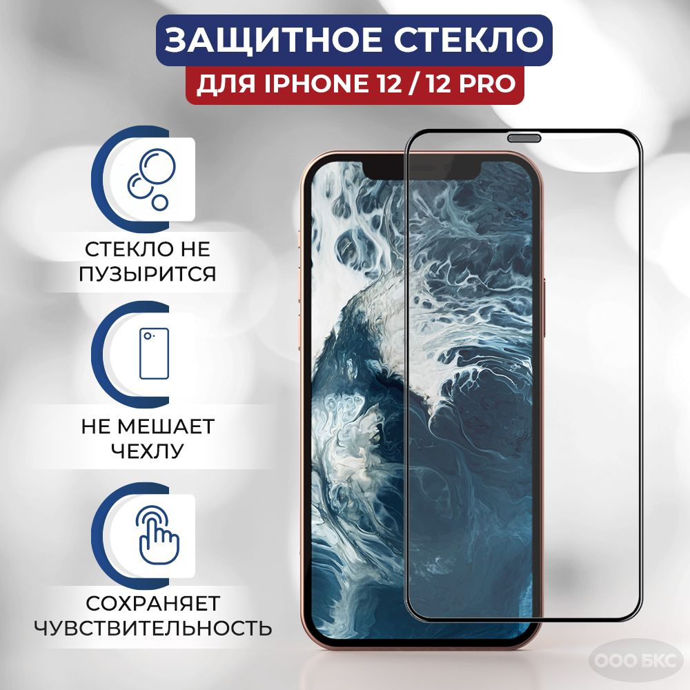 Защитное стекло 11D Ultra Premium для iPhone 12 / iPhone 12 Pro 6.1