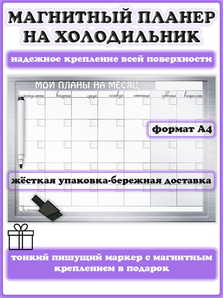 Магнитный планер на холодильник на месяц на неделю А4 с маркером пиши-стирай  #1