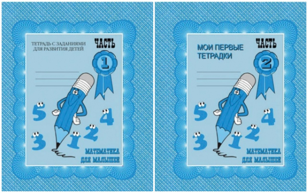 Математика для малышей. Рабочие тетради дошкольника 1,2 части(комплект ...