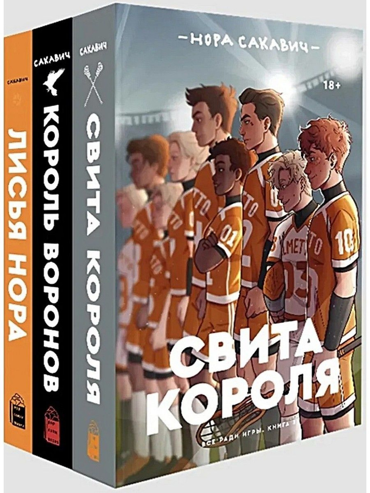Комплект из 3-х книг: Трилогия Сакавич "Король воронов. Свита короля ...