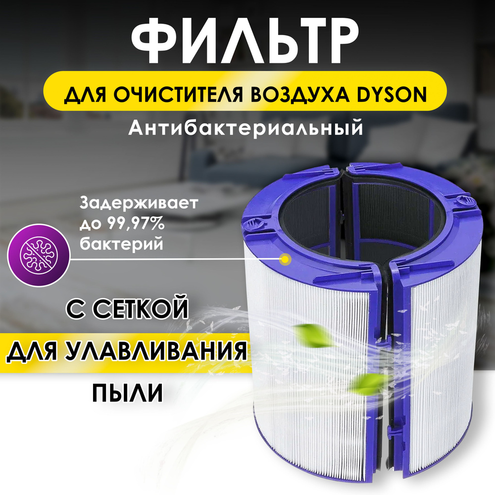 Фильтр для воздухоочистителя DYSON Air Purifier TP06 HP06 PH01 PH02 номер в  каталоге 970341-01 - купить с доставкой по выгодным ценам в  интернет-магазине OZON (606455497)