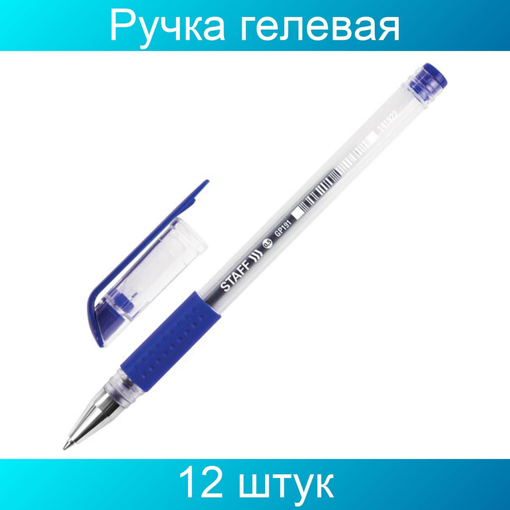 Ручка гелевая с грипом STAFF EVERYDAY GP-191, синяя, корпус прозрачный,  линия письма 0,35 мм, 12 штук