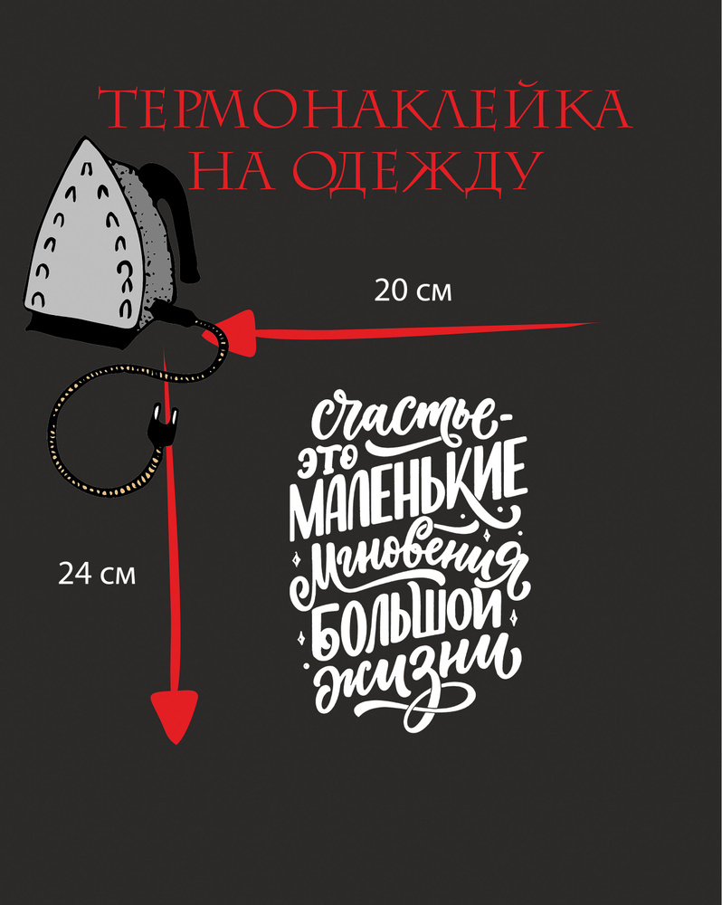 Термонаклейка Леттеринг - Счастье-это маленькие мгновения большой жизни -  купить с доставкой по выгодным ценам в интернет-магазине OZON (757582281)