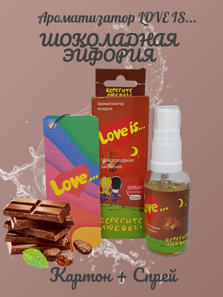 Ароматизатор для дома, офиса, автомобиля/ в машину CONTACT "LOVE IS" с ...