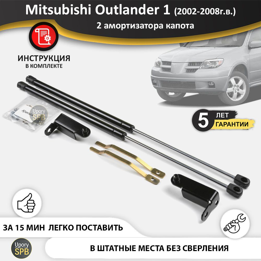 Газовые упоры (амортизаторы) капота для Mitsubishi Outlander 1  (2002-2009г.в.), стойки кузова 2 шт., газлифт крышки митсубиши митсубиси  аутлендер оутлендер - UporySPB арт. Outlander_1_(2_амортика)_02-08/2 -  купить по выгодной цене в интернет-магазине ...