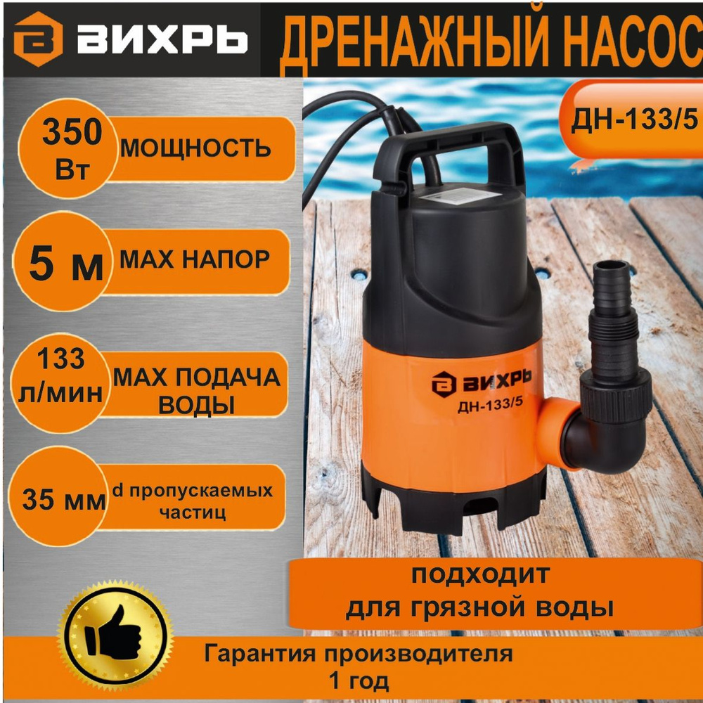 Насос дренажный погружной ВИХРЬ ДН-133/5 для грязной воды (частицы до ...