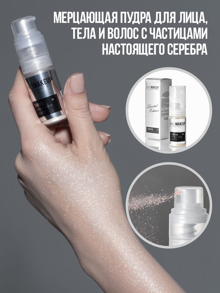 PROMAKEUP Laboratory Рассыпчатая сияющая пудра STAR VEIL для лица, тела и волос Универсальная пудра с #1