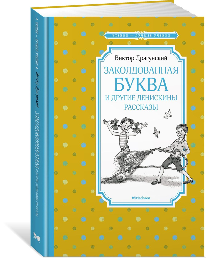 Заколдованная буква и другие Денискины рассказы | Драгунский Виктор  Юзефович - купить с доставкой по выгодным ценам в интернет-магазине OZON  (762650476)