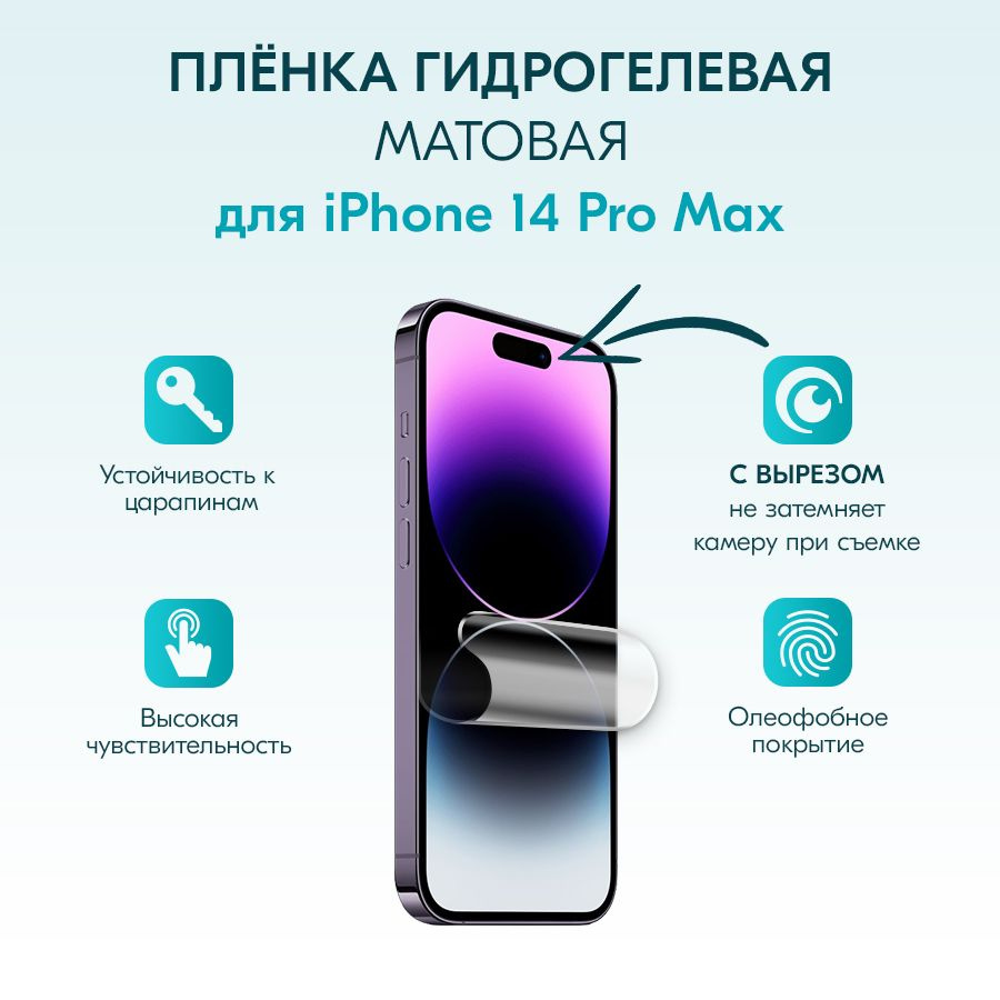 Защитная пленка пленка iPhone 14 Pro Max_9900558 - купить по выгодной цене  в интернет-магазине OZON (729227851)