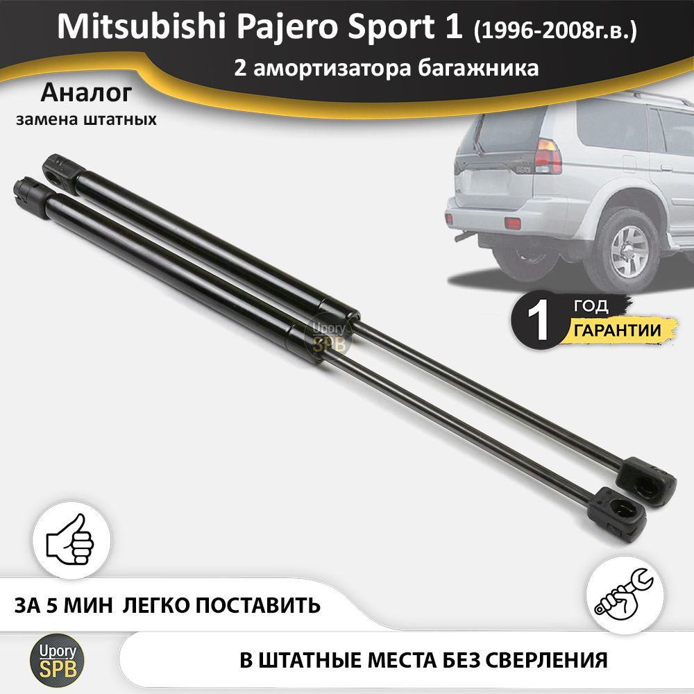 Газовые упоры (амортизаторы) багажника для Mitsubishi Pajero Sport 1,  Montero Sport 1 (1996-2008г.в.), стойки кузова 2 шт., газлифт крышки  митсубиши митсубиси паджеро спорт монтеро - UporySPB арт.  Pajero_Sport_1/L200_bagaznik_02-09_1 - купить по выгодной