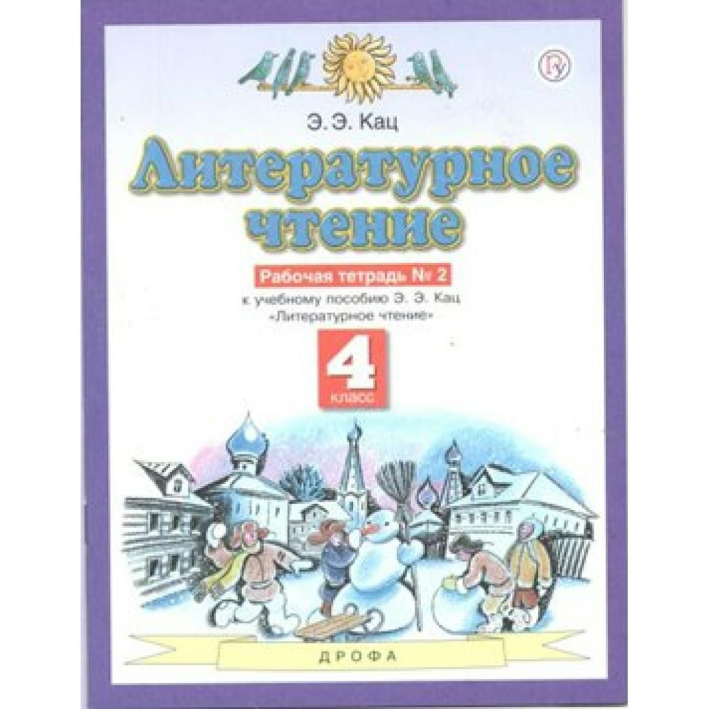 Литературное чтение. 4 класс. Рабочая тетрадь № 2 к учебнику Э. Э. Кац.  2021. Рабочая тетрадь. Кац Э.Э. Дрофа - купить с доставкой по выгодным  ценам в интернет-магазине OZON (764056177)