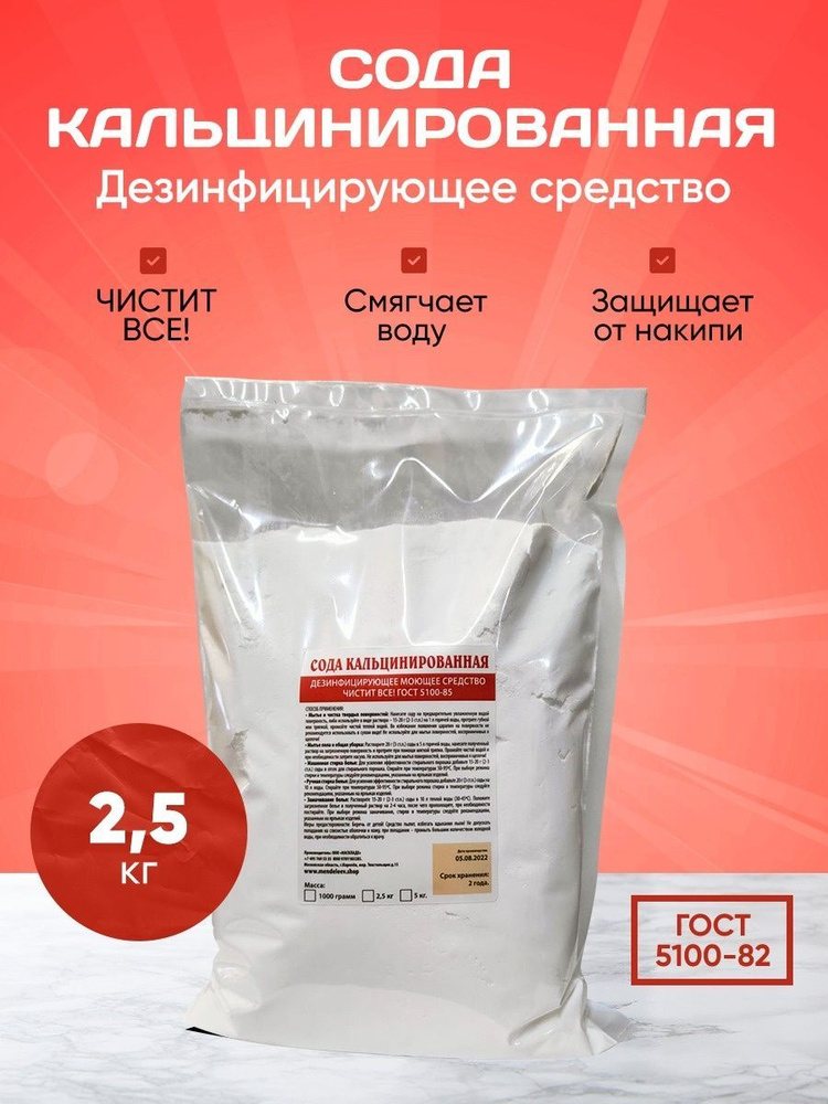 Сода кальцинированная 2.5кг купить на OZON по низкой цене (764858512)