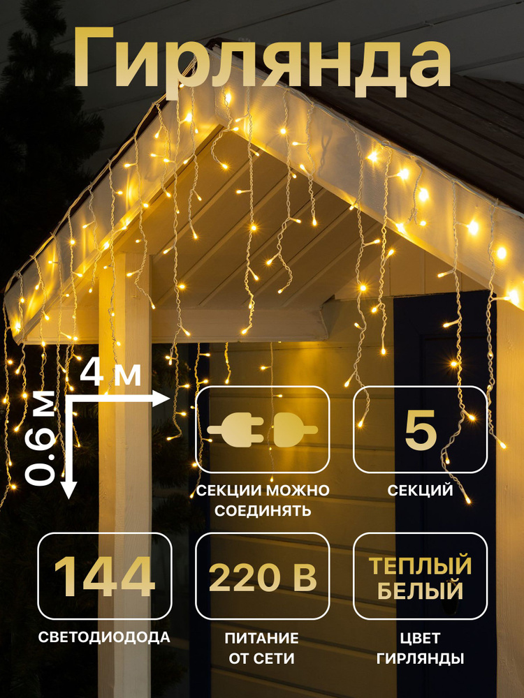Электрогирлянда уличная, составная, 5 секций 4x0.6 м, тёплый свет  #1