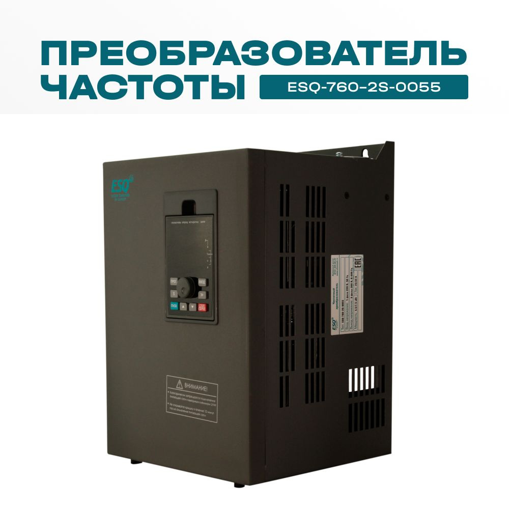 Частотный преобразователь ESQ-760-2S-0055 220В / Преобразователь ...