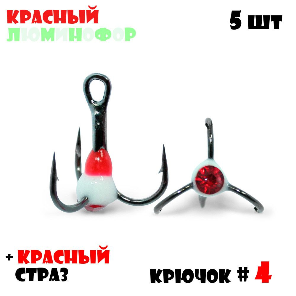 Тройник с Каплей Vido-Craft для зимней рыбалки № 4 (5pcs) #16 - Красный/Люминофор + Красный Страз  #1