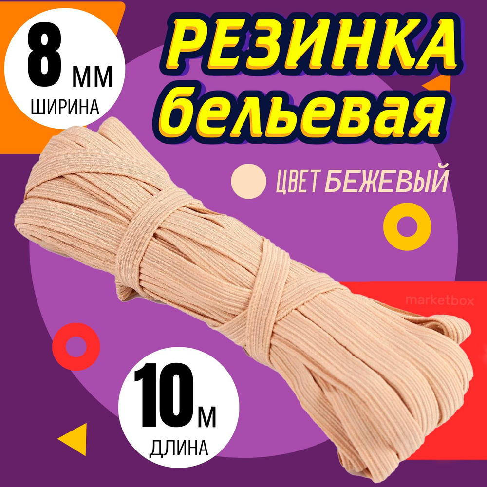 Резинка бельевая бежевая эластичная, ширина 8мм, длина 10 метров ...